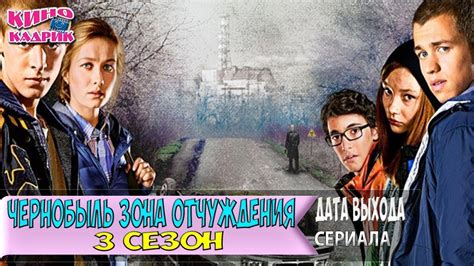 Чернобыль Зона Отчуждения 3 Сезон☆ТНТ☆Дата Выхода☆АНОНС☆Трейлер☆2017 ...