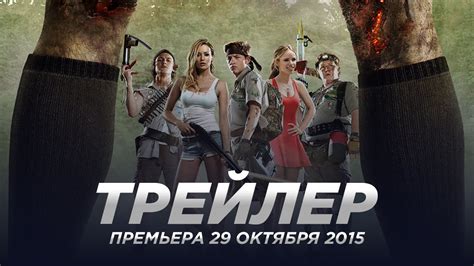 Скауты против зомби / Scouts Guide to the Zombie Apocalypse русский ...