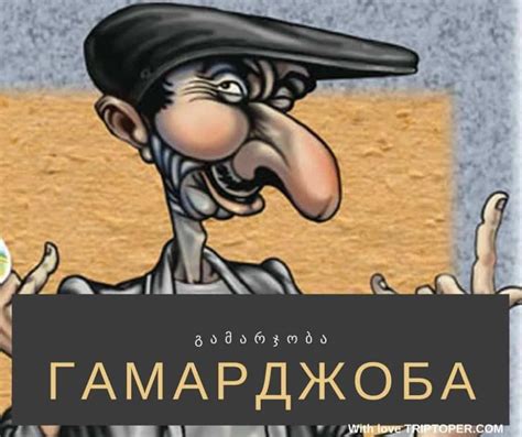 Что значит по-грузински «гамарджоба»?