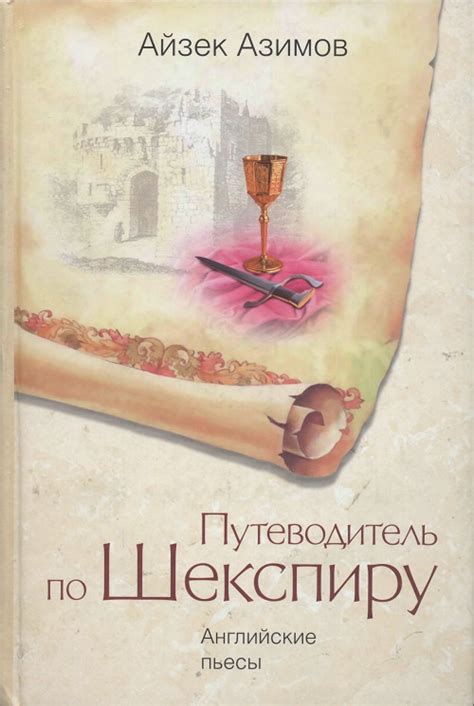 Азимов Айзек - Путеводитель по Шекспиру. Английские пьесы, скачать ...