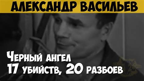 Александр Васильев. Серийный убийца, маньяк. Чёрный ангел - YouTube