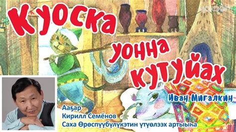 Куоска уонна кутуйах. - YouTube