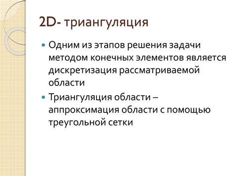 Триангуляция области - презентация онлайн