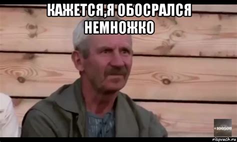 кажется,я обосрался немножко , Мем Охуевающий дед - Рисовач .Ру