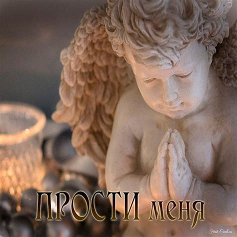 Открытки прости меня