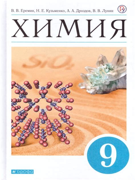 Химия. 9 класс. Учебник - Еремин В.В., Кузьменко Н.Е., Дроздов А.А ...