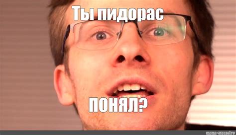 Мем: "Ты пидорас ПОНЯЛ?" - Все шаблоны - Meme-arsenal.com