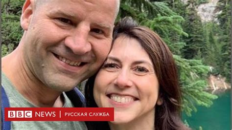 Миллиардер Маккензи Скотт вышла замуж за школьного учителя - BBC News ...