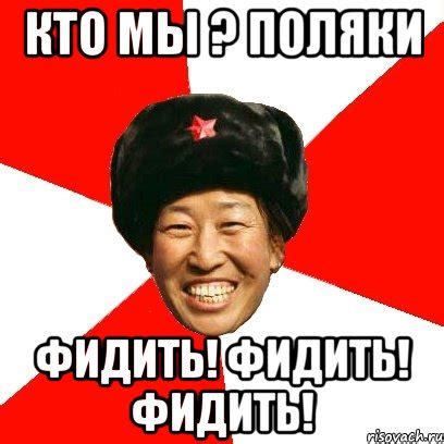 кто мы ? поляки фидить! фидить! фидить!, Мем China - Рисовач .Ру