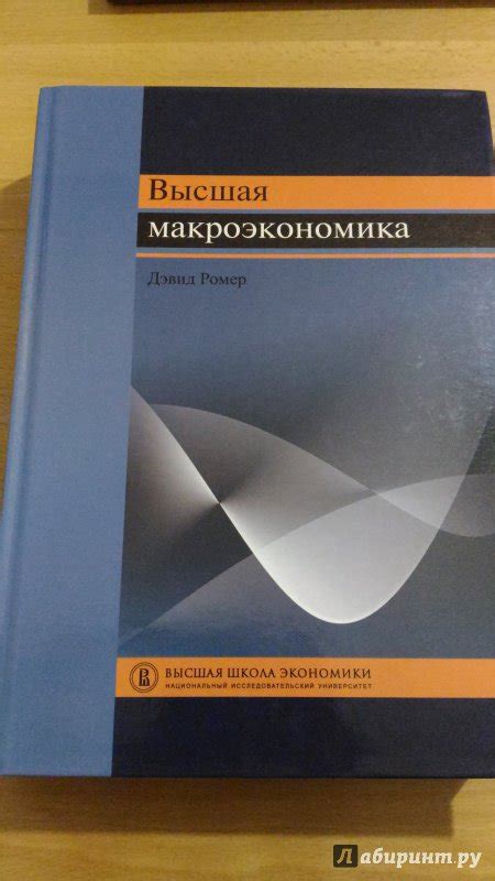 Книга: Высшая макроэкономика. Учебник - Дэвид Ромер. Купить книгу ...