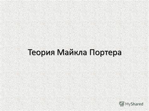 Презентация на тему: "Теория Майкла Портера. "На международном рынке ...