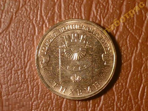 10 рублей 2014 год Тихвин (ГВС) _191_ — покупайте на Auction.ru по ...