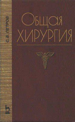 Общая хирургия скачать fb2, epub, pdf книгу С. В. Петров