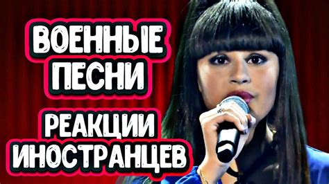 ДИАНА АНКУДИНОВА РЕАКЦИЯ иностранцев на песню ЖУРАВЛИ - YouTube