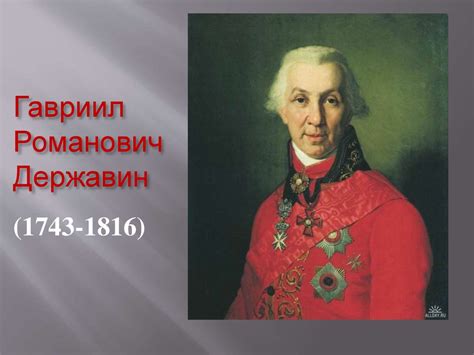 Гавриил Романович Державин - презентация онлайн