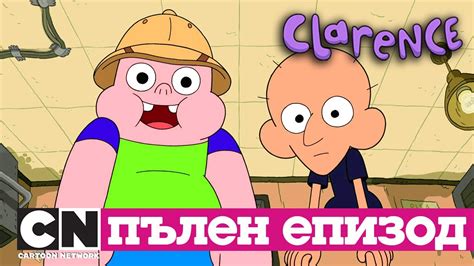 Кларънс | Сезон 1, Част 3 (пълни епизоди) | Cartoon Network - YouTube