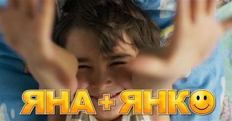 Яна + Янко, режиссер Наташа Меркулова, 2017