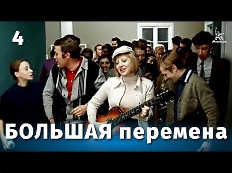 Большая перемена 4 серия - YouTube