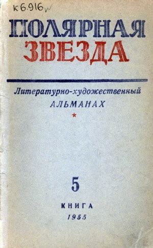 Полярная звезда: литературно-художественный альманах | Электронная ...