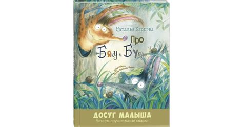Про Бяку и Буку... Стихи — купить в Эстонии | Доставка по Европе