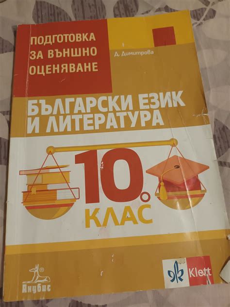 Помагало по български език и литература за 10 клас гр. Нови пазар • OLX.bg