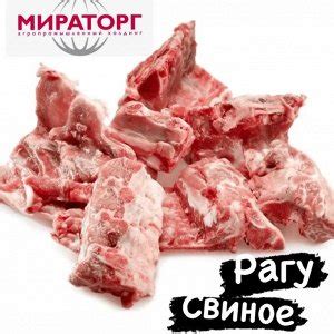 Рагу свиное " По Домашнему" (на развес)1.0 кг. Мираторг | Свинина ...