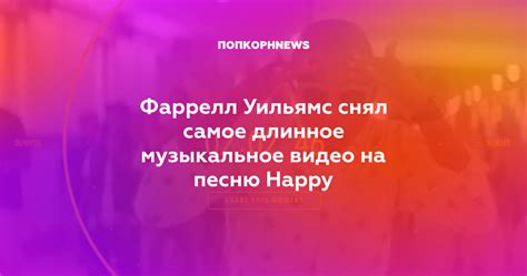 Фаррелл Уильямс снял самое длинное музыкальное видео на песню Happy
