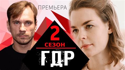 ГДР 2 СЕЗОН 1 СЕРИЯ (15 серия) сериал на НТВ. Анонс и дата выхода - YouTube