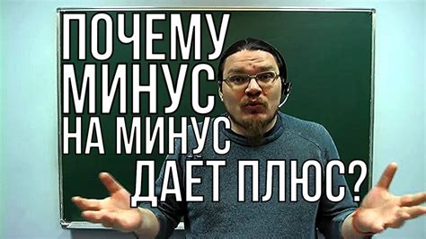 Почему минус на минус даёт плюс? | Ботай со мной #027 | Борис Трушин ...
