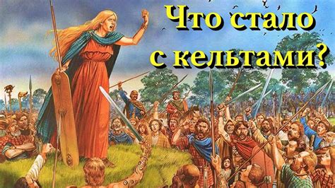Путешествие в далекое прошлое | Кем были древний народ кельты | Что ...