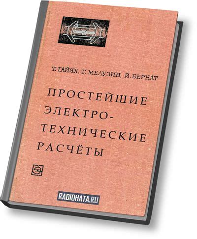 В книге объясняются электротехнические законы и приводятся примеры ...