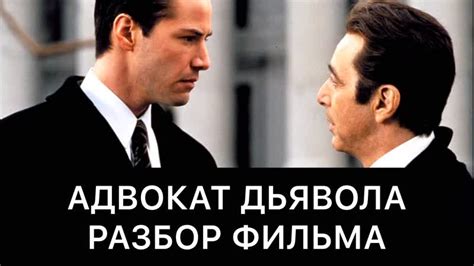фильм адвокат дьявола - Смотреть сериал онлайн бесплатно