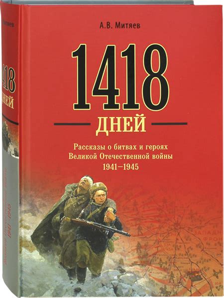 1418 дней. Рассказы о битвах и героях Великой Отечественной войны 1941 ...