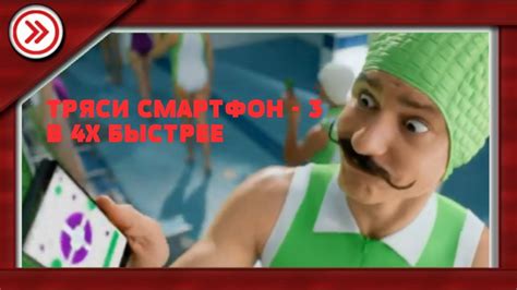 ТРЯСИ СМАРТФОН - 3 В 4X БЫСТРЕЕ! - YouTube
