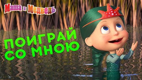 Маша и Медведь - 🎮 Поиграй со мною! 🧸 - YouTube