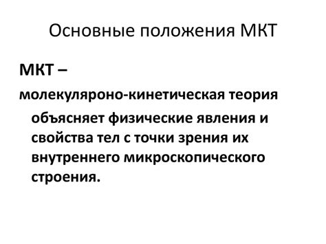 Молекуляроно-кинетическая теория - презентация онлайн