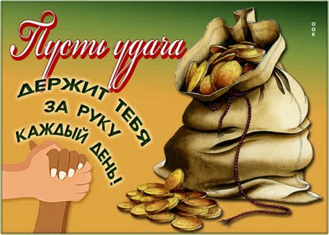 Чудесная картинка пусть удача держит тебя за руку