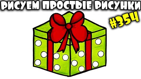 Как просто нарисовать Новогодний подарок. Просто рисуем подарок на ...