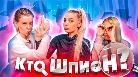 КТО ИЗ НАС ШПИОН?! Игра без правил - YouTube