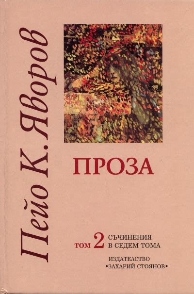 【Пейо Яворов - Стихотворения - Произведения и анализи】КВЦ • Цена ...