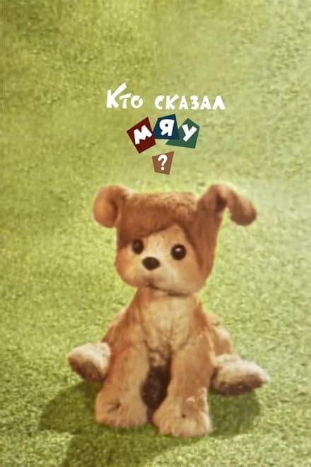Who Said Miau? (1962) — The Movie Database (TMDB)