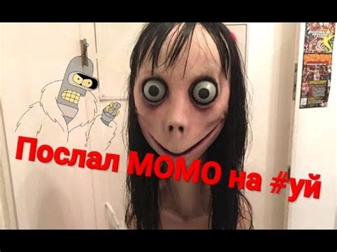 МОМО ПОСЛАЛИ НА ТРИ БУКВЫ! Звонок от МОМО - YouTube