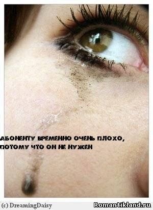 Картинки с надписями. Абоненту временно очень плохо.