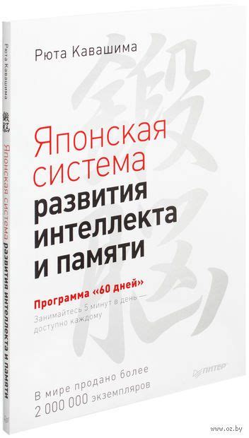 Японская система развития интеллекта и памяти. Программа "60 дней ...