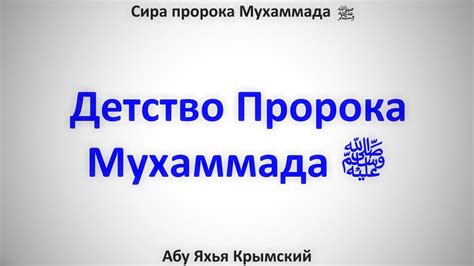 Сира. Детство Пророка Мухаммада ﷺ31.03.2017 || Абу Яхья - YouTube