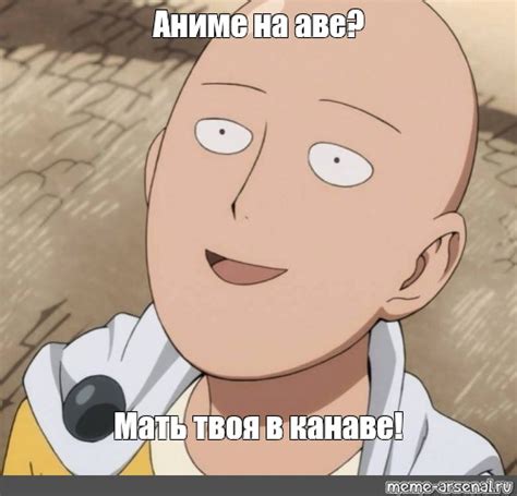 Мем: "Аниме на аве? Мать твоя в канаве!" - Все шаблоны - Meme-arsenal.com