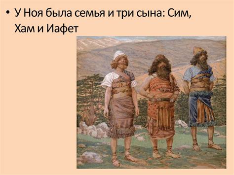 Ной и его сыновья - презентация онлайн