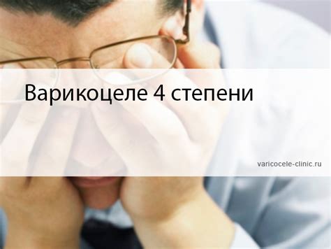 Варикоцеле 4 степени / Клиника лечения варикоцеле №1