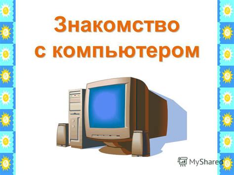 Презентация на тему: "Знакомство с компьютером. Как устроен компьютер ...