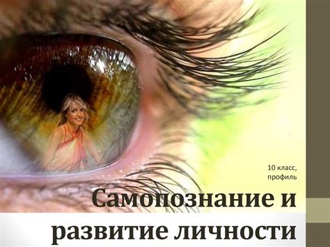 Самопознание и развитие личности. (10 класс) - презентация онлайн